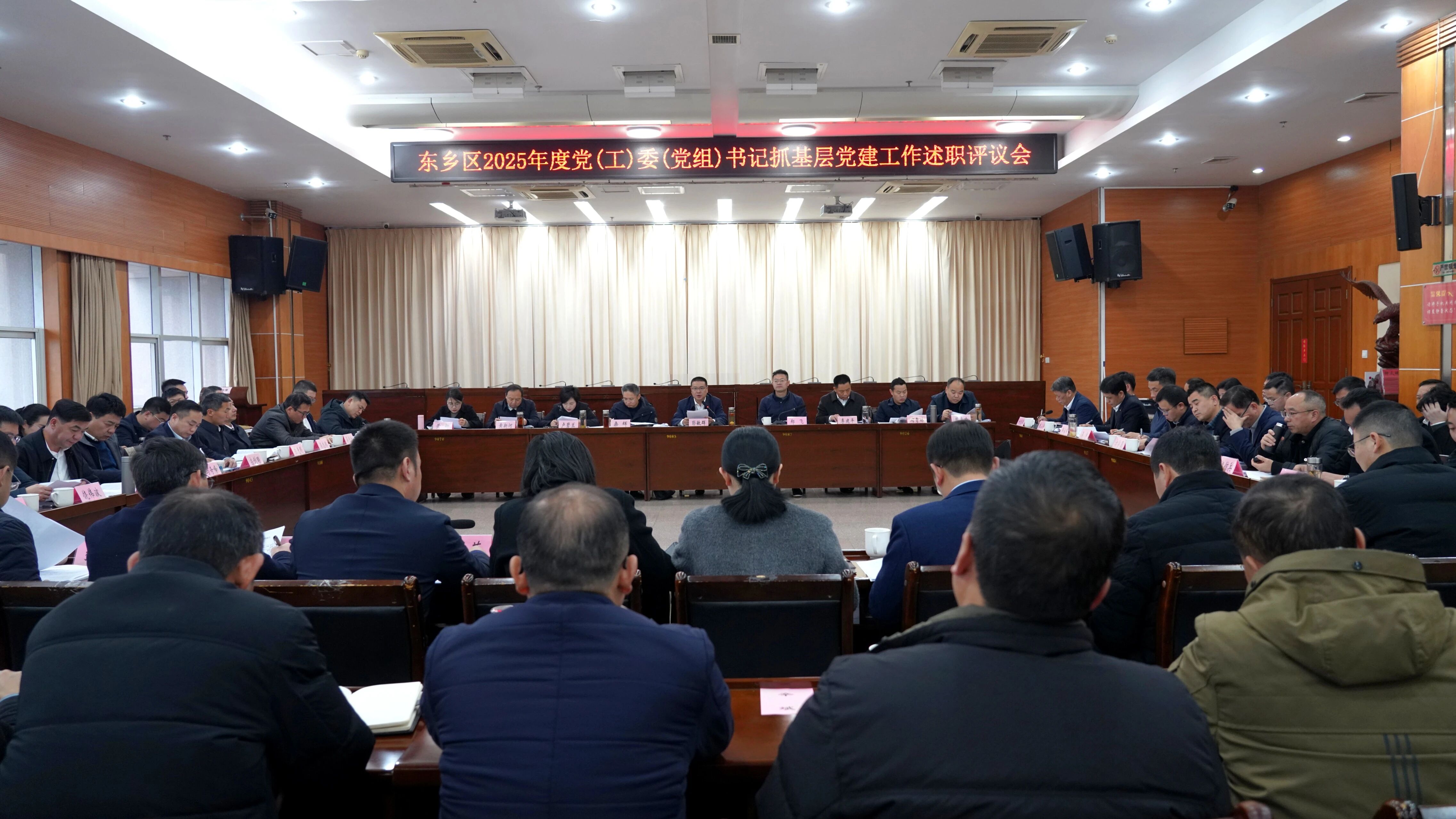 區(qū)委書(shū)記彭敏群主持召開(kāi)東鄉(xiāng)區(qū)2025年度黨（工）委（黨組）書(shū)記抓基層黨建工作述職評(píng)議會(huì)議