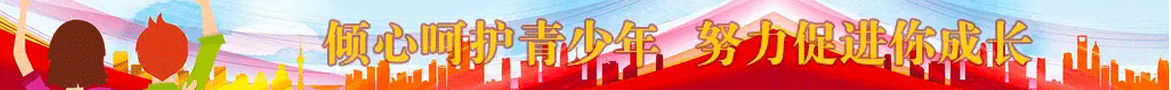 傾心呵護青少年
